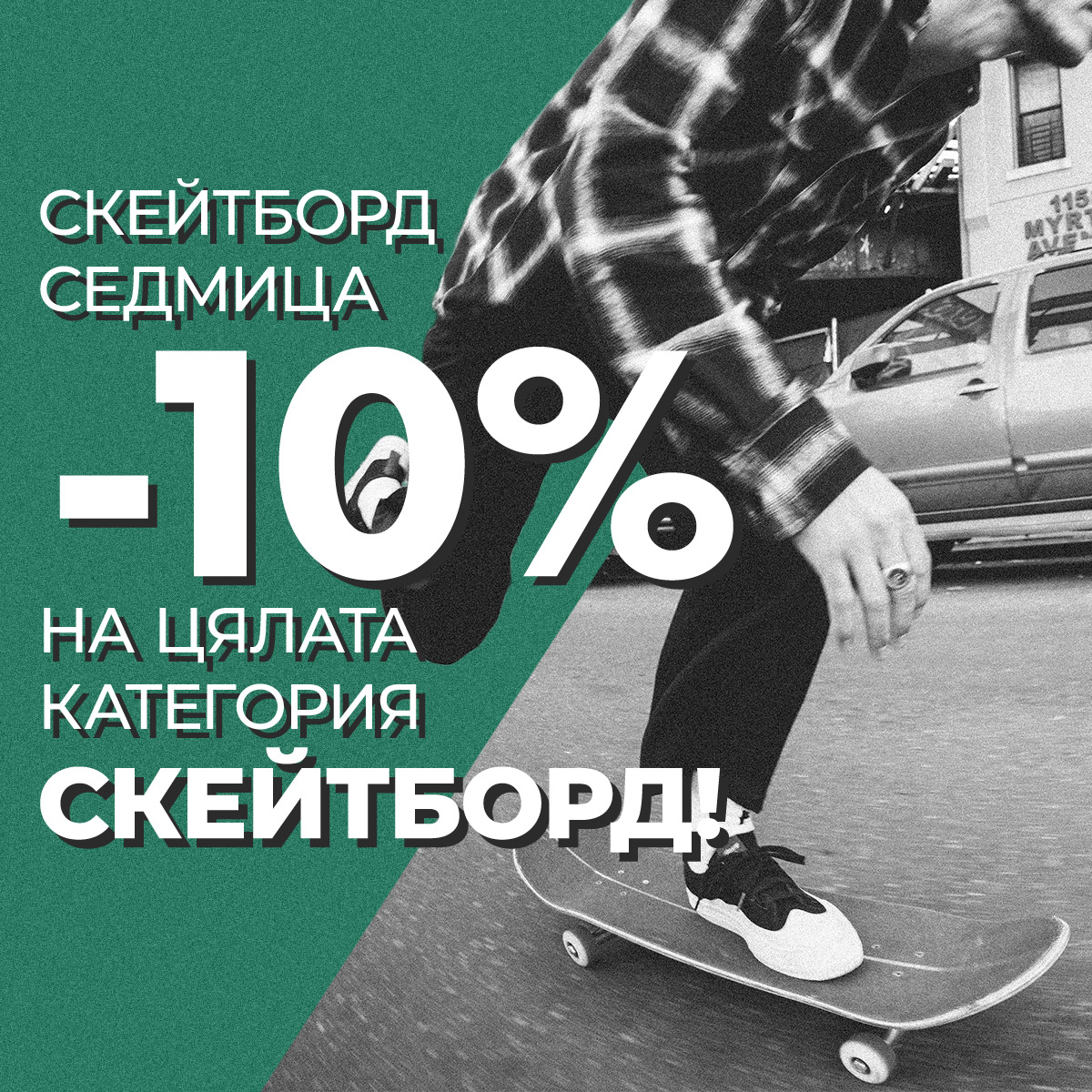 Възползвай се от отстъпката по повод Седмицата на скейтборда! Само до 21.06.2026 г.!