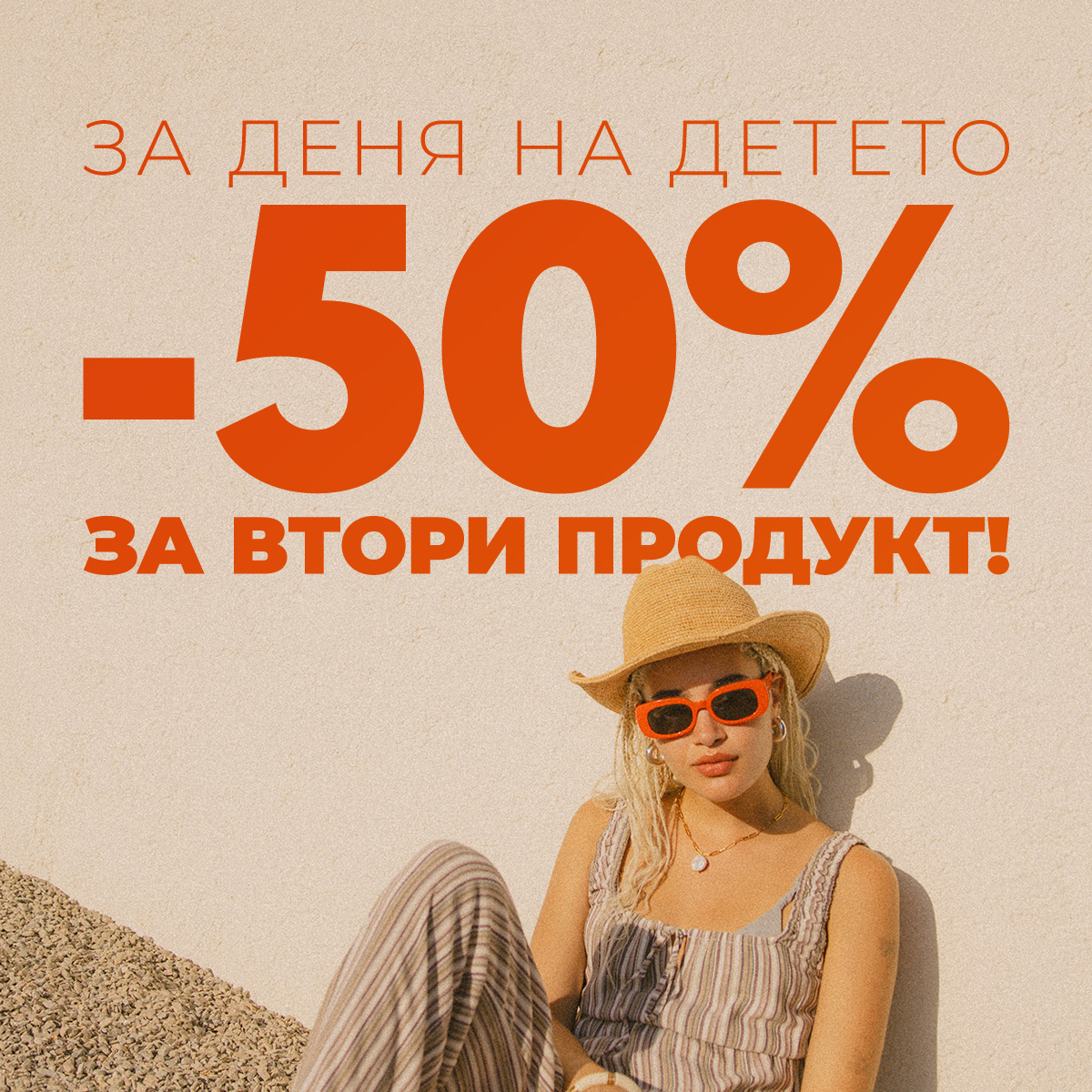 Вторият продукт на половин цена! От 29 май до 1 юни!
